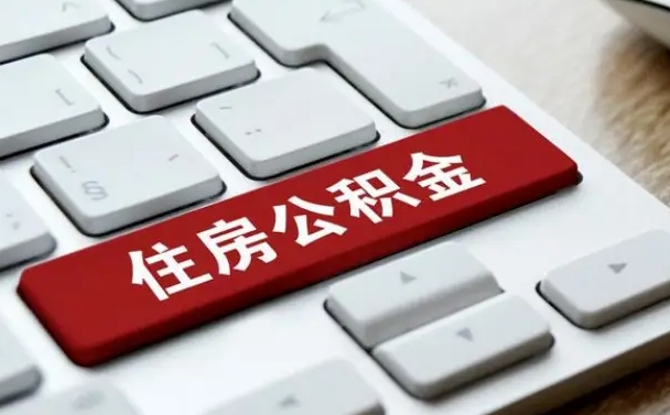 巴中公积金可以提取出来花吗（公积金可以提现花吗）